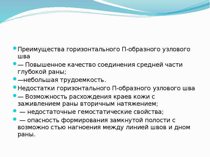 Преимущества горизонтального П-образного узлового шва  Преимущества горизонтального П-образного узлового шва