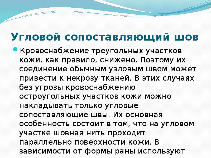 Угловой сопоставляющий шов Кровоснабжение треугольных участков кожи, как правило, снижено. Поэтому