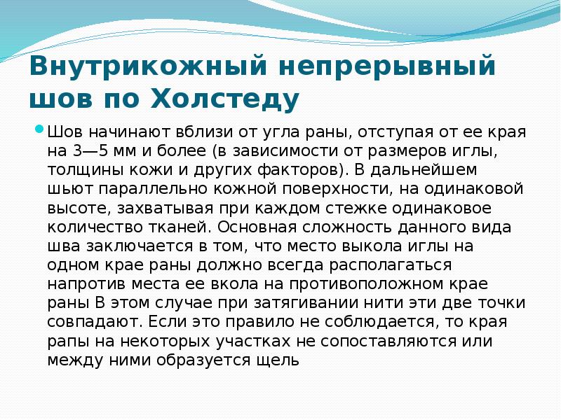 Внутрикожный непрерывный шов по Холстеду Шов начинают вблизи от угла раны,