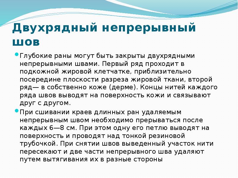 Двухрядный непрерывный шов Глубокие раны могут быть закрыты двухрядными непрерывными швами.