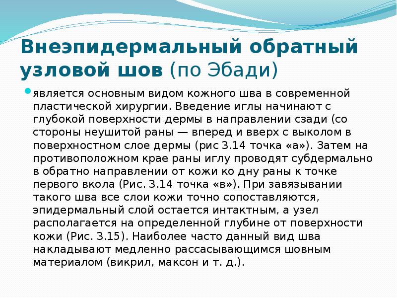 Внеэпидермальный&nbsp;обратный узловой шов&nbsp;(по Эбади) является основным видом кожного шва в современной