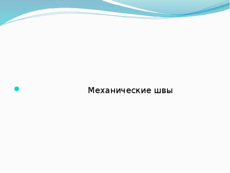 Механические швы