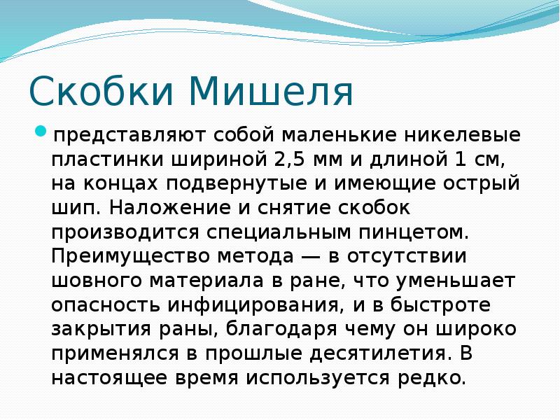 Скобки Мишеля представляют собой маленькие никелевые пластинки шириной 2,5 мм и