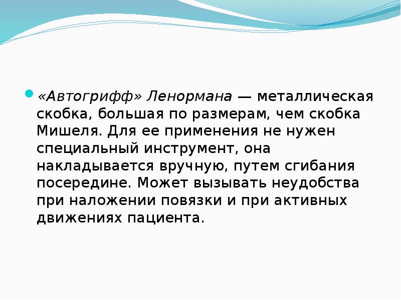 «Автогрифф» Ленормана&nbsp;— металлическая скобка, большая по размерам, чем скобка Мишеля. Для