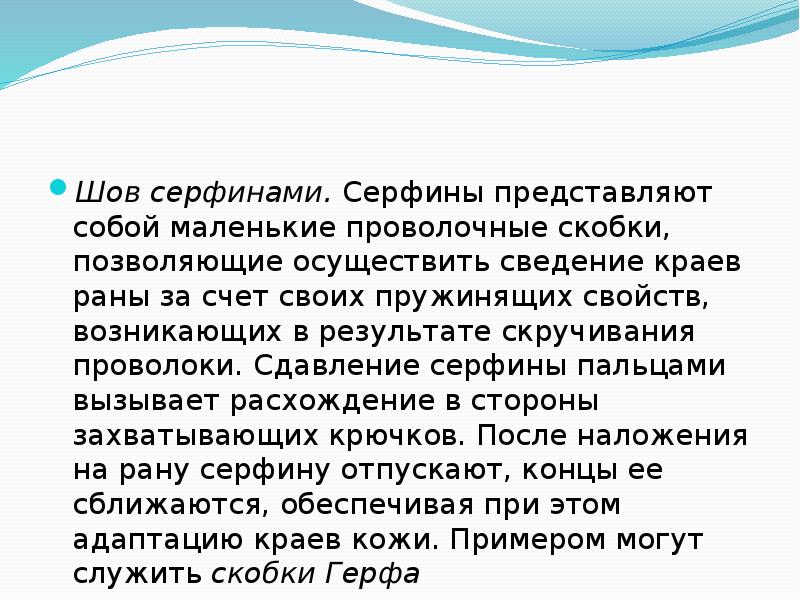 Шов серфинами.&nbsp;Серфины представляют собой маленькие проволочные скобки, позволяющие осуществить сведение краев