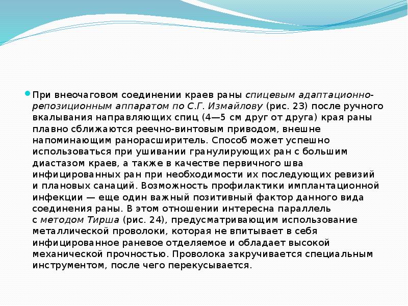 При внеочаговом соединении краев раны&nbsp;спицевым адаптационно-репозиционным аппаратом по С.Г. Измайлову&nbsp;(рис. 23)