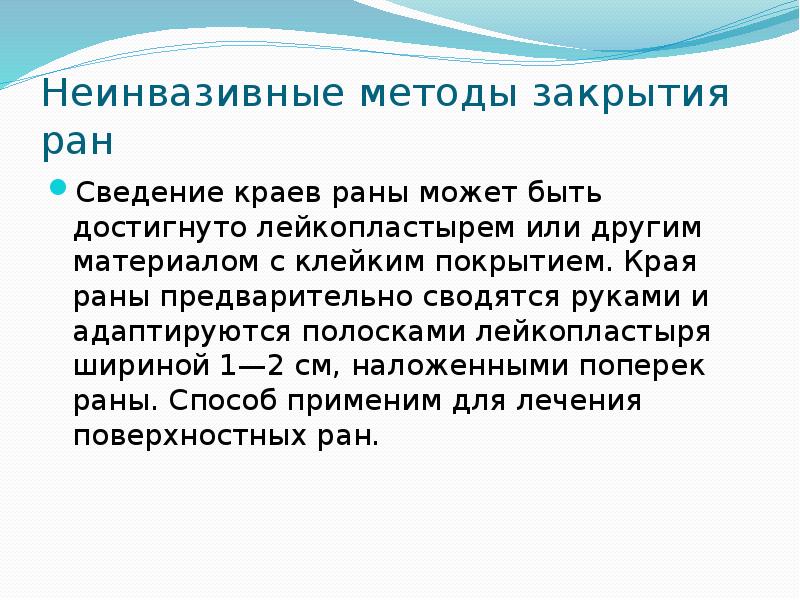 Неинвазивные методы закрытия ран Сведение краев раны может быть достигнуто лейкопластырем