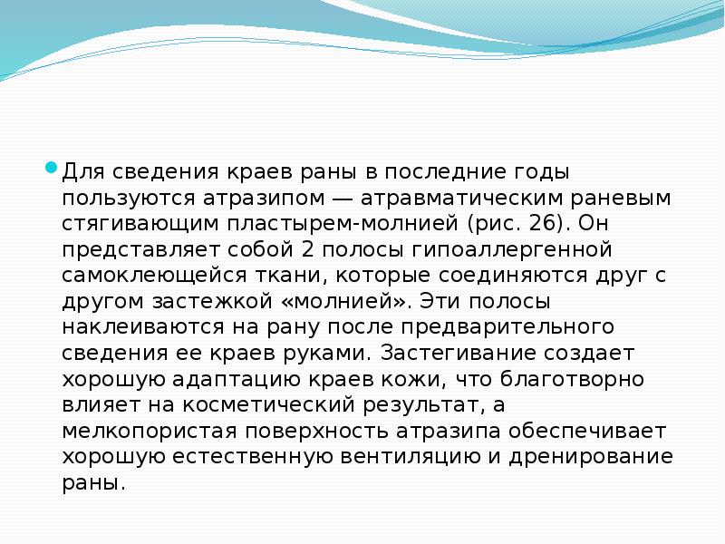 Для сведения краев раны в последние годы пользуются атразипом — атравматическим
