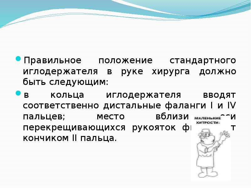 Правильное положение стандартного иглодер&shy;жателя в руке хирурга должно быть следующим: 