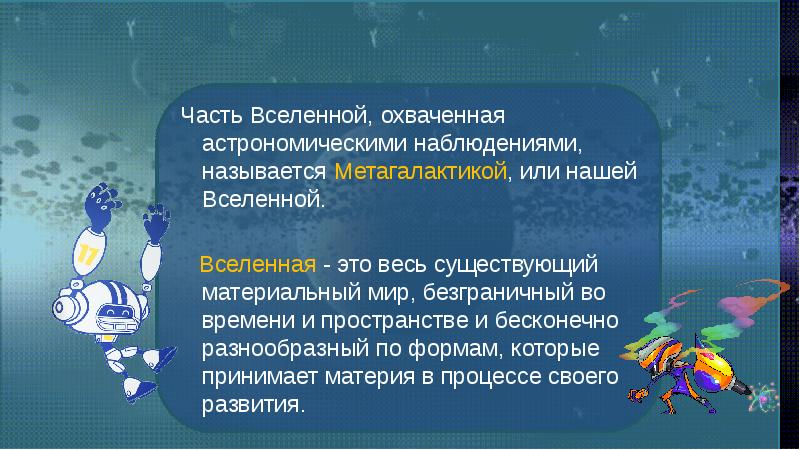 Конечность и бесконечность вселенной презентация по астрономии