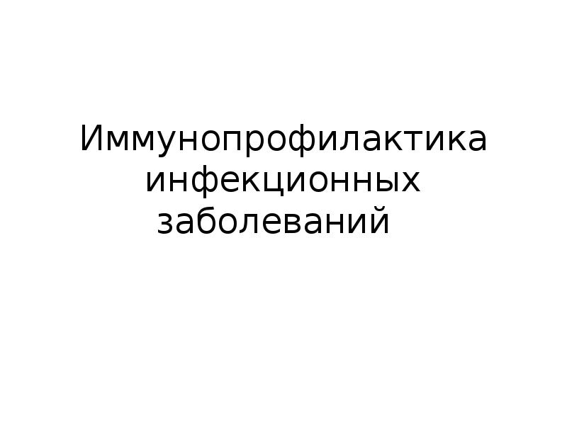 Презентация на тему иммунопрофилактика инфекционных заболеваний