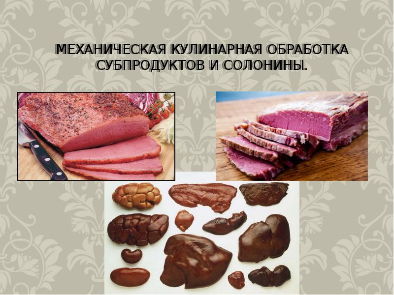 Полуфабрикаты из мраморного мяса презентация