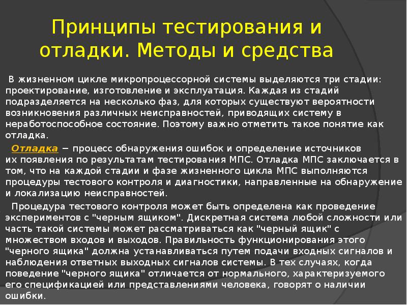 Принципы тестирования. Тестирование и отладка микропроцессорных систем. Принципы тестирования и отладки. Принципы тестирования и отладки МПС. Жизненный цикл микропроцессора.