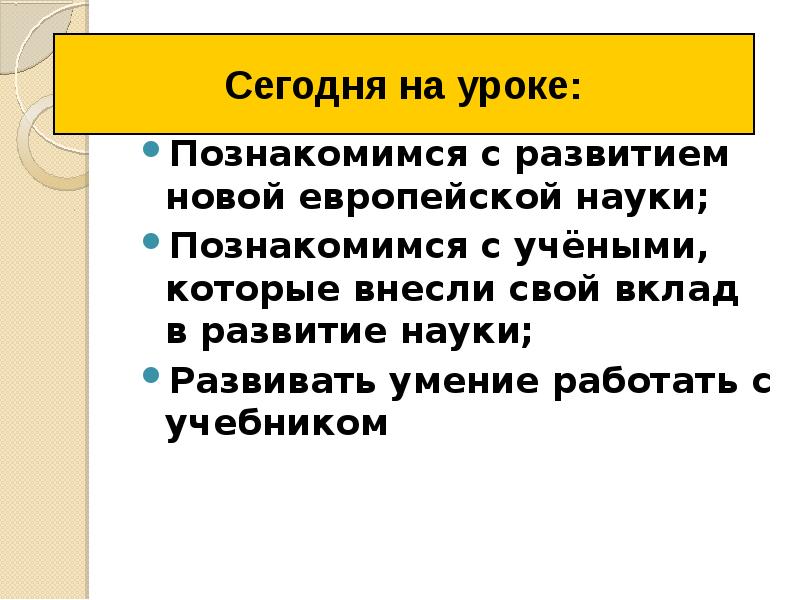 История рождение новой европейской науки. Развитие новой европейской науки. Возникновение европейской науки. Урок истории в 7 классе рождение новой европейской науки. Новые черты европейской науки.