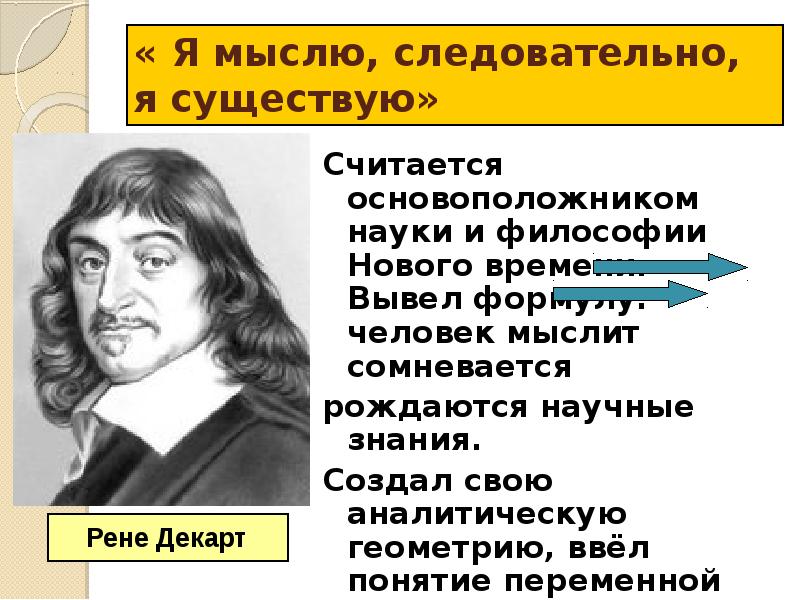 Утверждение мыслю следовательно существую. Мыслю следовательно существую. Мыслю следовательно существую философия. Я мыслю значит я существую. Я сомневаюсь следовательно я существую.