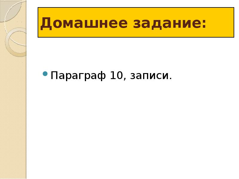 Параграф 10