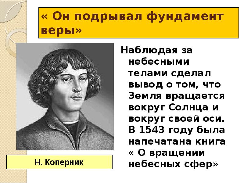 Что сделал коперник