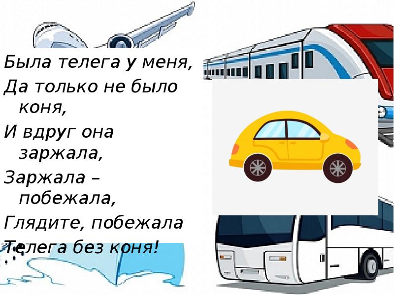 Презентация зачем нужны автомобили зачем нужны поезда