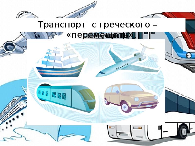 Зачем нужны автомобили поезда корабли и самолеты 1 класс окружающий мир презентация