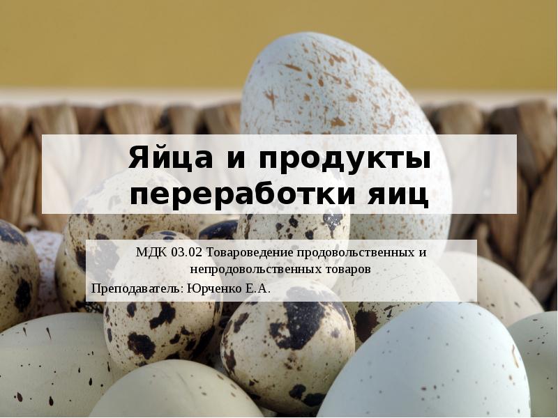 Реферат: Яйца и яйцепродукты, характеристика