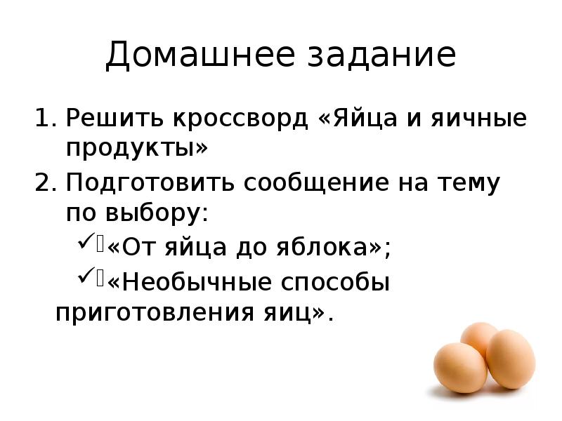 Презентация яйца и яйцепродукты