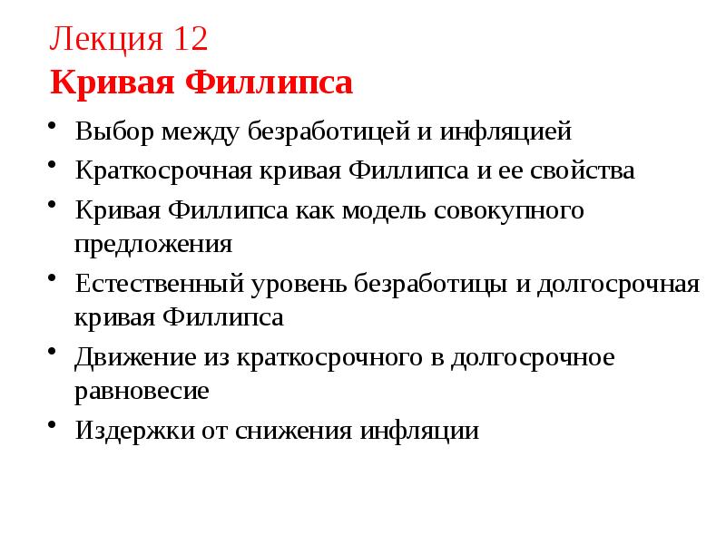 Лекция 12 Кривая Филлипса
Выбор между безработицей и инфляцией
Краткосрочная Лекция 12 Кривая Филлипса
Выбор между безработицей и инфляцией
Краткосрочная