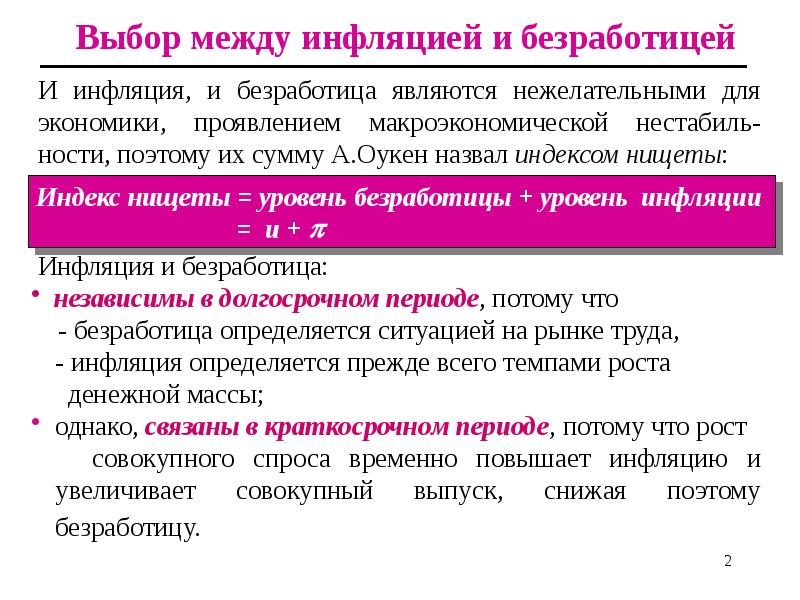 И инфляция, и безработица являются нежелательными для экономики, проявлением макроэкономической нестабиль-ности, И инфляция, и безработица являются нежелательными для экономики, проявлением макроэкономической нестабиль-ности,