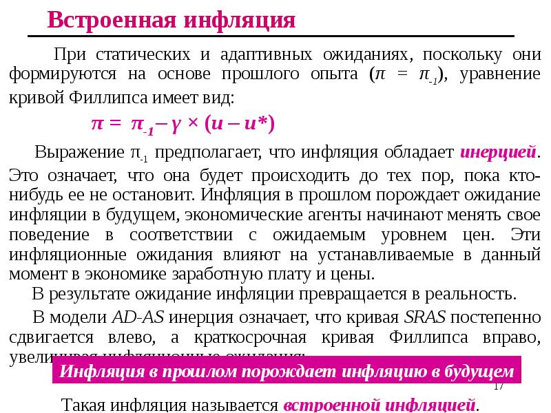 Встроенная инфляция
При статических и адаптивных ожиданиях, Встроенная инфляция
При статических и адаптивных ожиданиях,