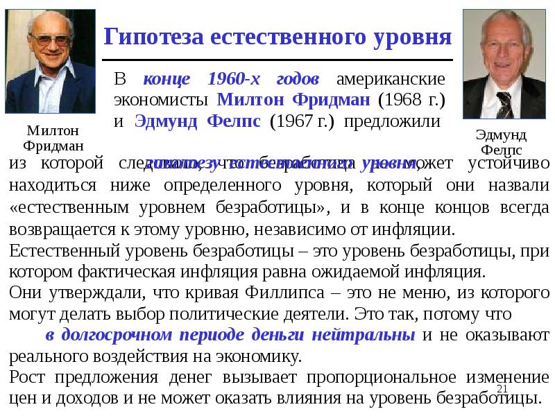 из которой следовало, что безработица не может устойчиво находиться ниже определенного из которой следовало, что безработица не может устойчиво находиться ниже определенного