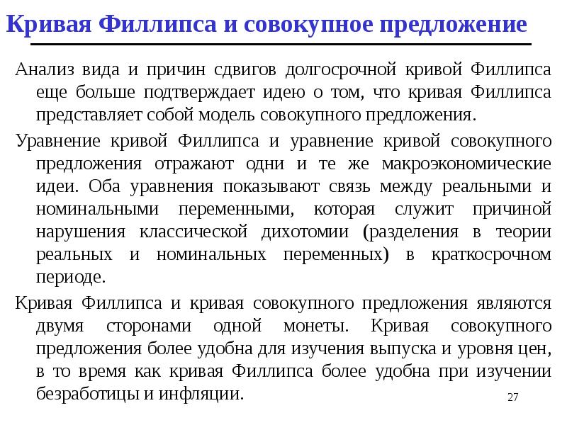 Кривая Филлипса и совокупное предложение
Анализ вида и причин сдвигов Кривая Филлипса и совокупное предложение
Анализ вида и причин сдвигов