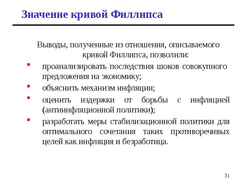 Значение кривой Филлипса
Выводы, полученные из отношения, описываемого кривой Филлипса, Значение кривой Филлипса
Выводы, полученные из отношения, описываемого кривой Филлипса,
