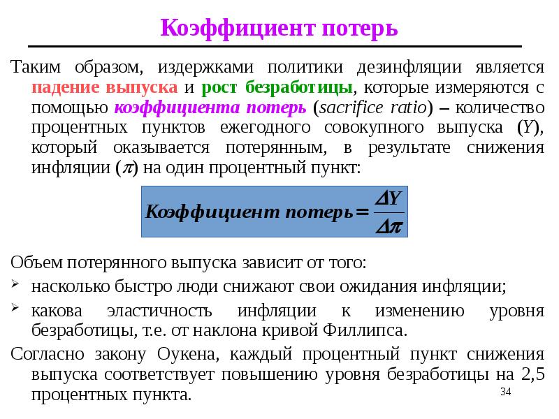 Таким образом, издержками политики дезинфляции является падение выпуска и рост безработицы, Таким образом, издержками политики дезинфляции является падение выпуска и рост безработицы,