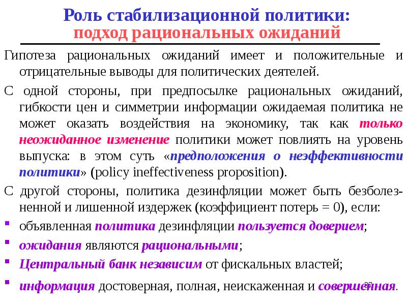 Гипотеза рациональных ожиданий имеет и положительные и отрицательные выводы для политических Гипотеза рациональных ожиданий имеет и положительные и отрицательные выводы для политических