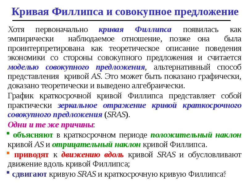 Хотя первоначально кривая Филлипса появилась как эмпирически наблюдаемое отношение, позже она Хотя первоначально кривая Филлипса появилась как эмпирически наблюдаемое отношение, позже она