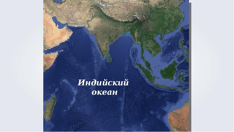 Океан на юге евразии. Индийский океан географическое положение. Индийский океан географическое положение на карте. Географическое местоположение индийского океана. Индийский океан на карте.