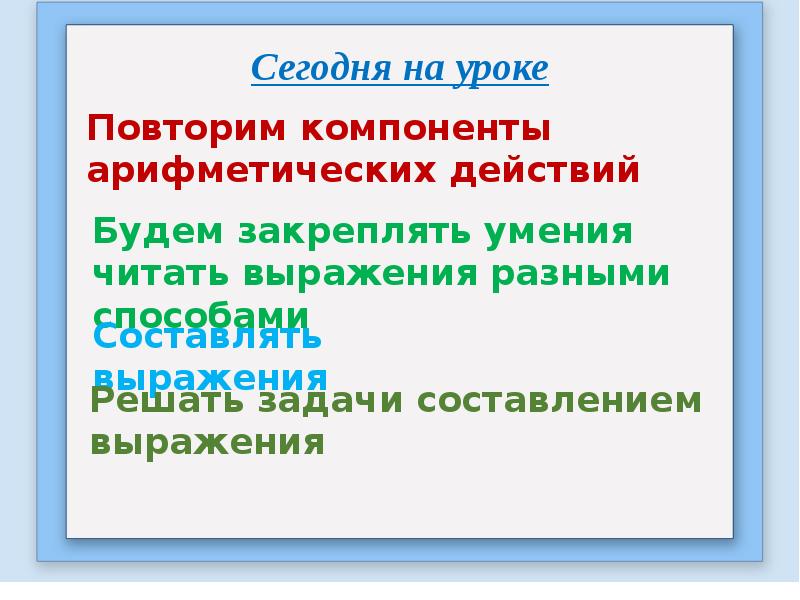 Составление числовых выражений 2 класс 21 век презентация