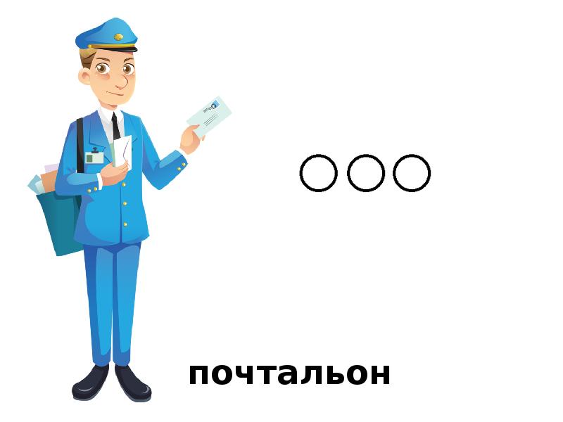 Почтальон это