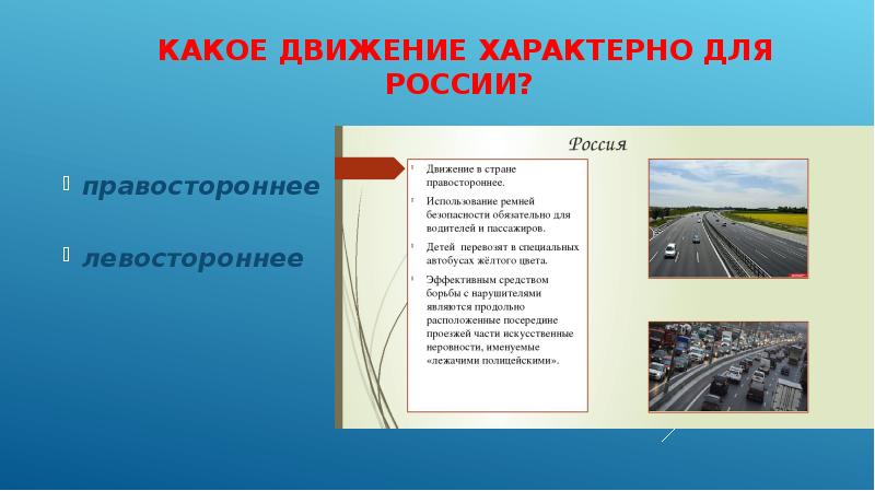 2. Проездные правила