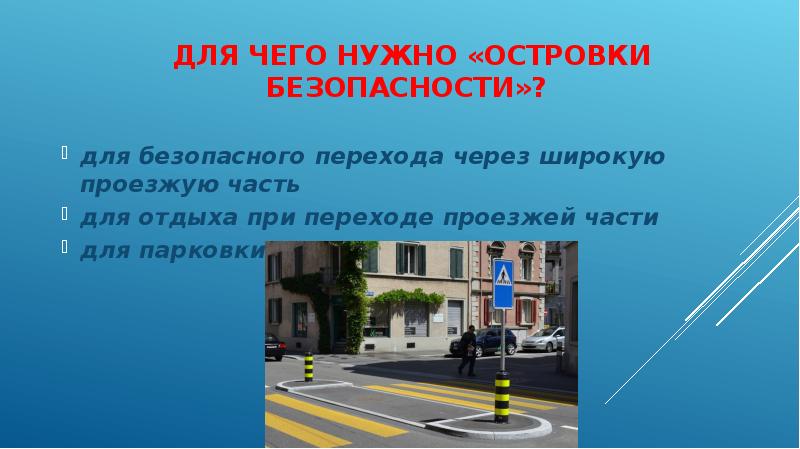 Островок безопасности картинка