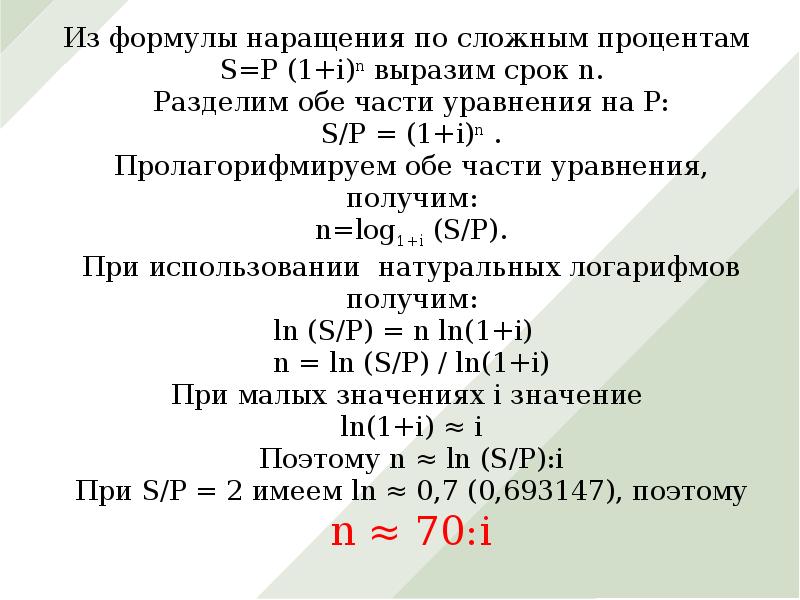 Решение s p. S P 1 I N формула. Формула наращения по сложной ставке. Наращение сложных процентов. Формула наращения по сложным процентам s = p (1 + i/NY)ND.