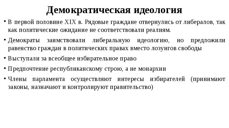 Либерально демократическая идеология провозглашает. Либерально-Демократическая идеология. Либерально Демократическая идеологом. Христианские демократы идеология.