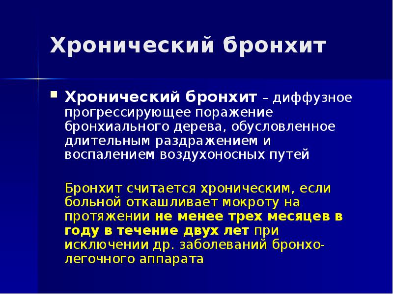 Острый обструктивный бронхит. Основные клинические симптомы хронического бронхита. Выявление хронического бронхита. Назначения при хроническом бронхите. Возбудители хронического бронхита.