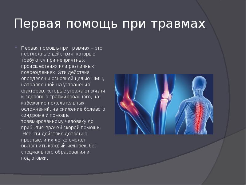 Презентация по травматологии