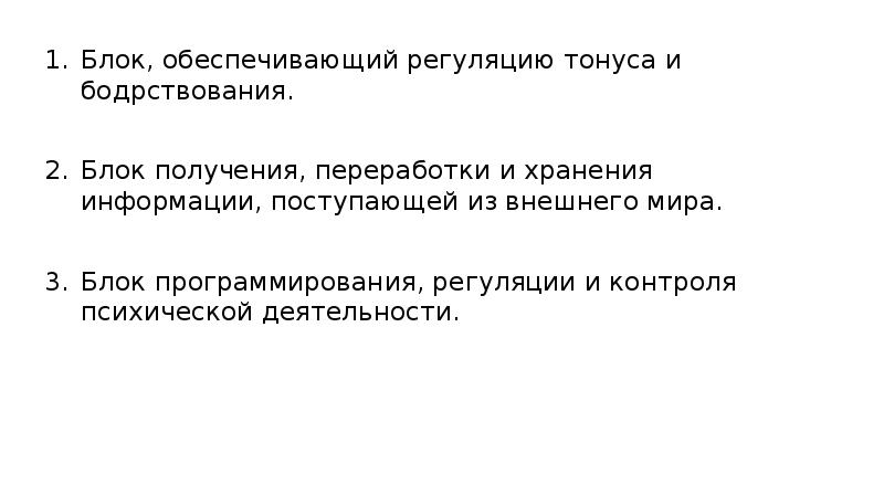 Энергетический блок мозга блок регуляции тонуса и бодрствования презентация