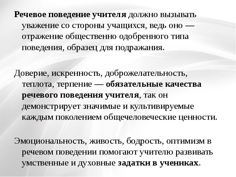 Речь поведения. Речевое поведение учителя. Стратегии речевого поведения учителя. Культура поведения учителя. Речевой этикет учителя.