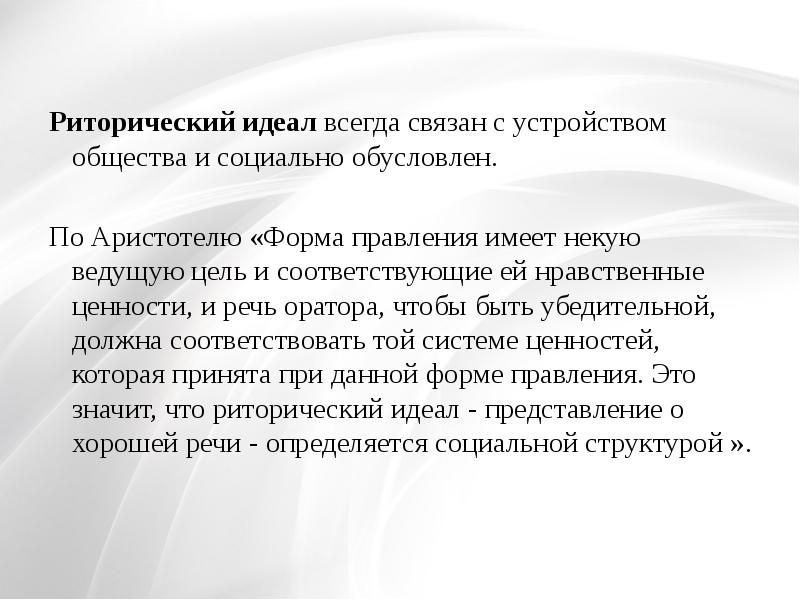 Русский риторический речевой идеал образец отличается сочетанием следующих признаков