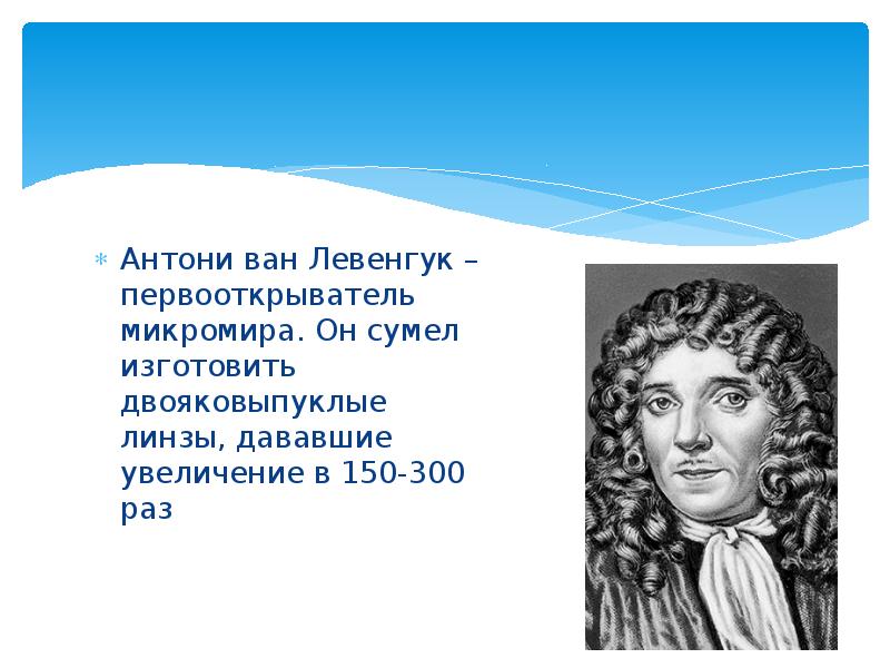 Антони ван левенгук вклад в биологию проект 9 класс