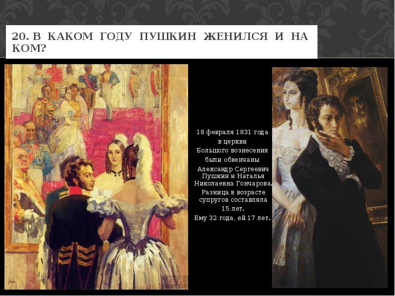 Когда женился пушкин. Пушкин женился в 1831. В каком году женился Пушкин. На ком женился Пушкин.