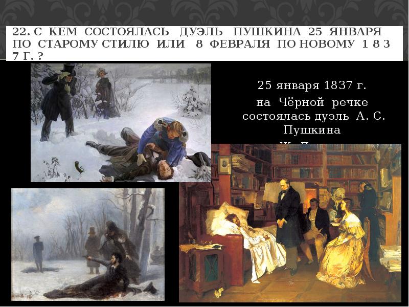 1837 дуэль. Дуэль Пушкина 1837. 8 Февраля 1837 дуэль Пушкина с Дантесом. Дуэль Пушкина с Дантесом состоялась 1837 года на черной.
