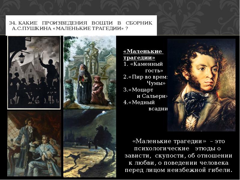 Рассказ вошел. Какие произведения входят в маленькие трагедии Пушкина. Цикл маленьких трагедий. Произведение Пушкина маленькие трагедии. Произведения из маленьких трагедий.